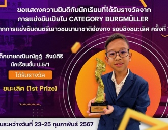 <strong>Read more about</strong><br />ขอแสดงความยินดีกับนักเรียนที่ได้รับรางวัลจากการแข่งขันเปียโน Category Burgmüller จากการแข่งขันดนตรีเยาวชนนานาชาติฮ่องกง รอบชิงชนะเลิศ ครั้งที่ 11 ขอแสดงความยินดีกับนักเรียนที่ได้รับรางวัลจากการแข่งขันเปียโน Category Burgmüller จากการแข่งขันดนตรีเยาวชนนานาชาติฮ่องกง รอบชิงชนะเลิศ ครั้งที่ 11